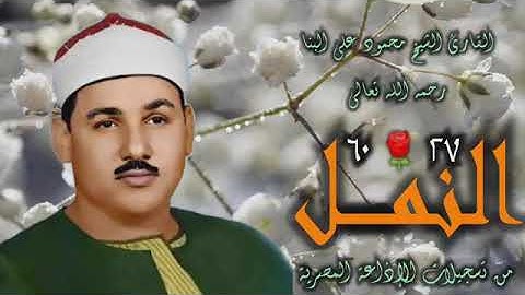الشيخ محمود علي البنا | سورة النمل 27-60 | استوديو