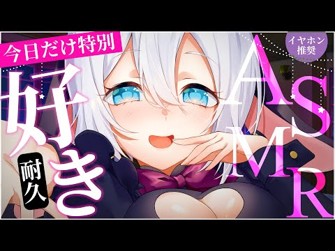 【ASMR/KU100】今日だけ特別⋯想いを込めた好き好き耐久  #山黒音玄 【ねくろ/囁き/癒し/ゼロ距離/睡眠導入/whispering/耳朵治愈】