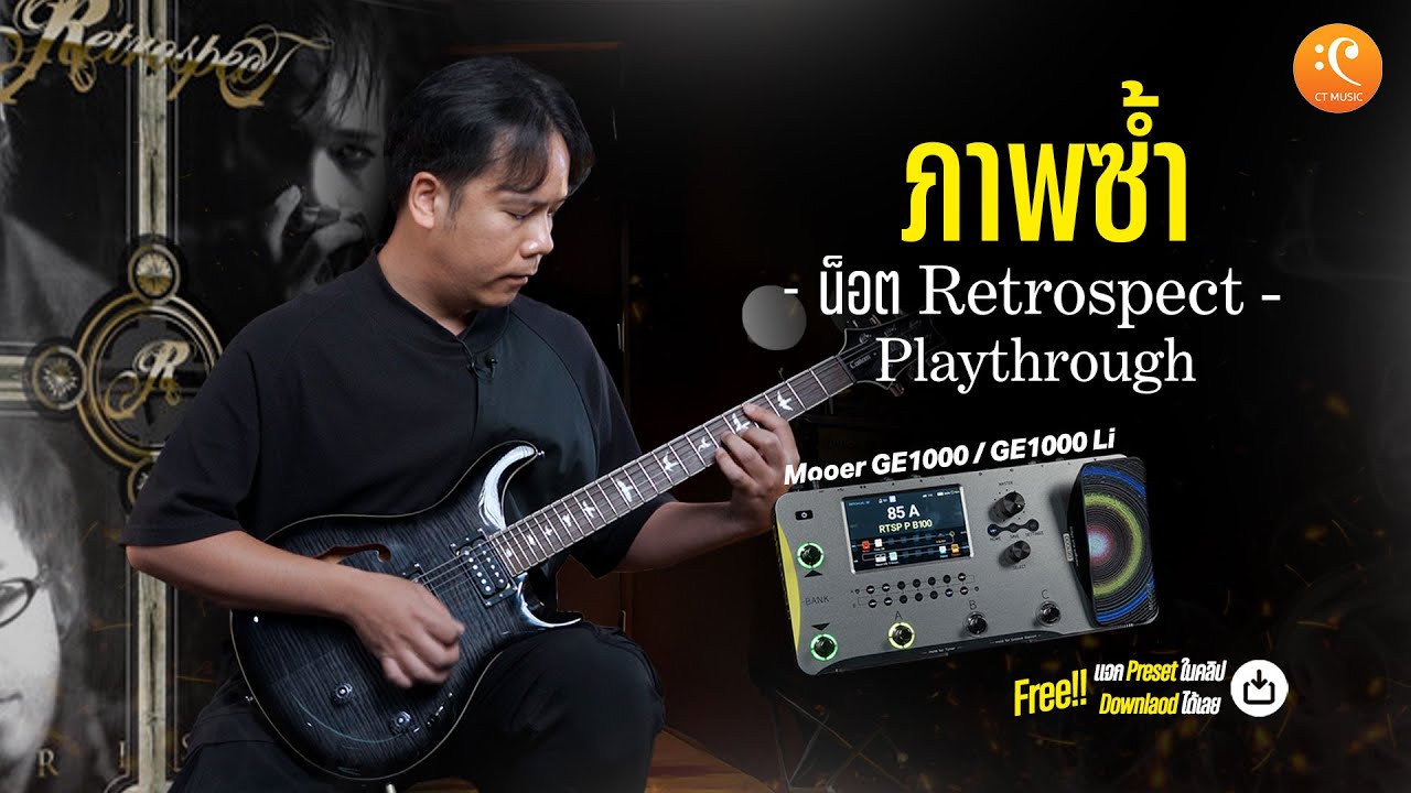 น็อต Retrospect Guitar Playthrough ภาพซ้ำ
