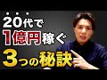 20代で1億円を稼ぎ出す「3つの秘訣」