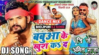 Babuva Ke Khush Kake Jaibe Na || Dj Song Khesari Lal Yadav Bhojpuri Dj Song बबुआ के खुश कके जइबे ना