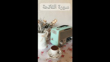 سورة الفاتحة بصوت الشيخ الحصري رحمه الله سوره الفاتحه بصوت اكثر من رائع♥️