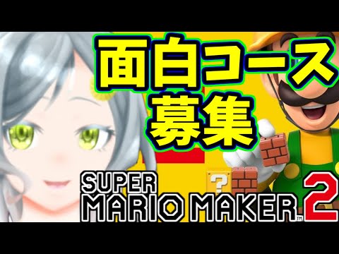 【マリメ２】へたっぴのやるマリオメーカー2🌸コース募集【Vtuber】