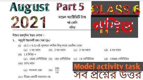 MODEL ACTIVITY TASK CLASS 6 MATH PART 5 AUGUST 2021 ষষ্ঠ শ্রেণির গণিত মডেল অ্যাক্টিভিটি আগস্ট 2021
