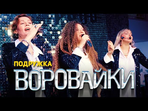 Воровайки — Подружка (концерт в клубе Шервуд, 2021)