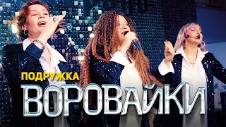 Воровайки - Подружка (Концерт В Клубе Шервуд, 2021)