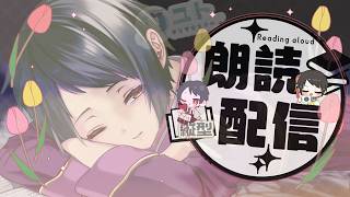#shorts 【おやすみ朗読配信/reading】眠れない夜に、作業のおともに。_第47夜【ユト(人型) /vtuber】