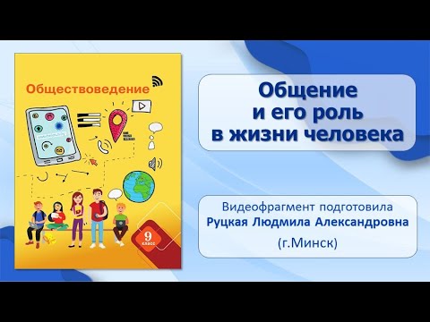 Деятельность, общение, взаимодействие. Тема 7. Общение и его роль в жизни человека