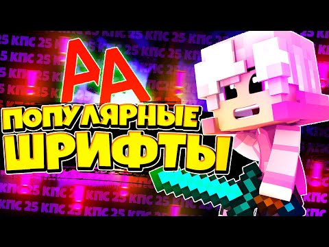 Видео: ТОП 3 самых ПОПУЛЯРНЫХ ШРИФТОВ для МАЙНКРАФТ ПРЕВЬЮ ! КАКИЕ ШРИФТЫ ИСПОЛЬЗУЕТ [ Фларди , Nime ] ?