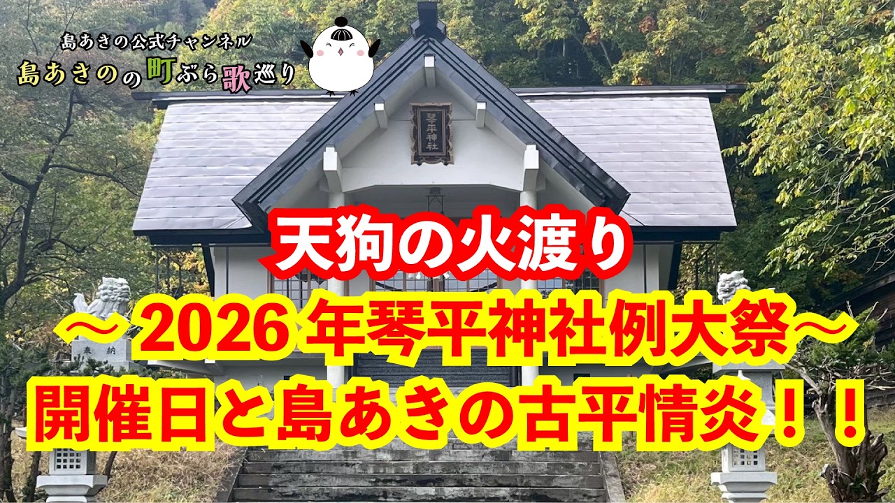 天狗の火渡り～2026年琴平神社例大祭～開催日と島あきの古平情炎