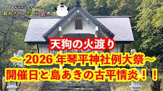 天狗の火渡り～2026年琴平神社例大祭～開催日と島あきの古平情炎
