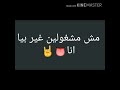 مش مشغولين غير بيا انا