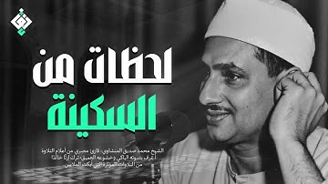 بكاء المنشاوي وهو يناجي ربه ✦ تلاوة تُبكي القلوب بخشوعها النادر جودة عالية HD