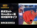 【ZETT】軟式用キャッチャーミット　中村悠平タイプ　プロステイタス　BRCB30932　商品紹介＆型付け