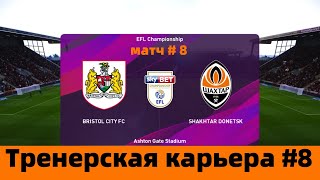 Efootball Pes 2020 - EFL Championship - Bristol City FC vs. FC Shakhtar Donetsk - match #8