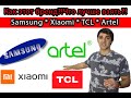 Как этот бренд, что лучше взять?! Samsung, Xiaomi, TCL, Artel! Консультация языком выгод!