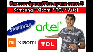 Как этот бренд, что лучше взять?! Samsung, Xiaomi, TCL, Artel! Консультация языком выгод!