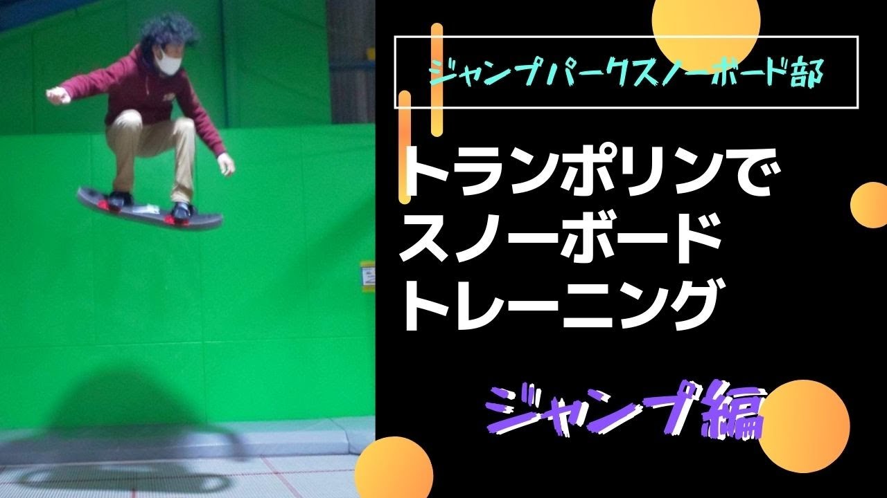 トランポリンでトレーニング！スノーボードのジャンプ基礎練習 - YouTube