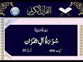 03 surah aal e imran with urdu translation by allama zeeshan haider jawadi