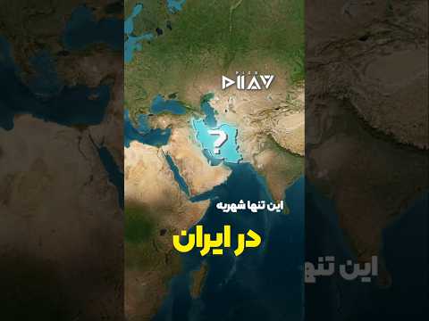 شهری که چشم همه عرب ها دنبالشه