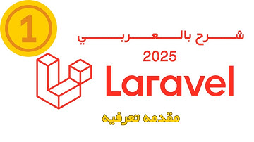 دورة Laravel 12  - الدرس 1 | مقدمة عن إطار العمل الأقوى في PHP