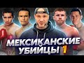 МЕКСИКАНСКАЯ ШКОЛА БОКСА ч.1