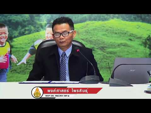 การประชุมทางไกล ผ่านเว็บไซต์ youtube.com ขับเคลื่อนการดำเนินงาน ยาเสพติด สารเสพติด / สถานศึกษาสีขาว