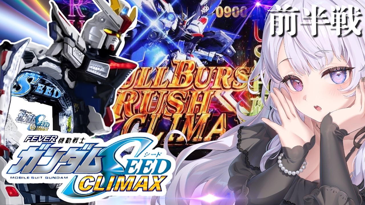 【実戦生配信】SEED CLIMAX・奇跡を起こせ!!【スーパー夢らんど様】