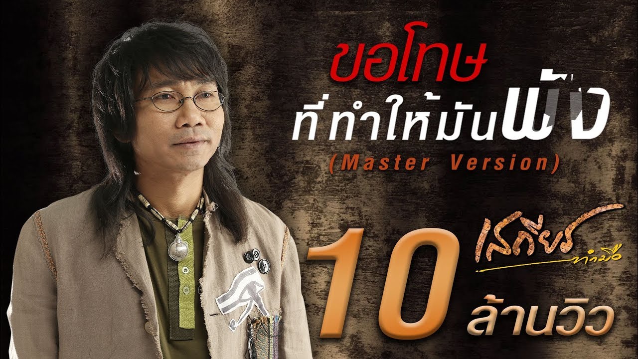 ขอโทษที่ทำให้มันพัง - เสถียร ทำมือ 【LYRIC VIDEO】