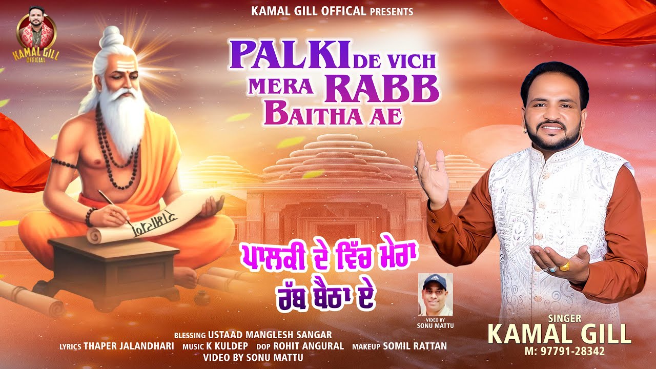 Palki De Vich Mera Rabb Baitha Ae | Kamal Gill | Bhagwan Valmiki Bhajans | Kamal Gill Official