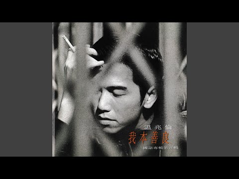 Deric Wan — 你把我的女人帶走