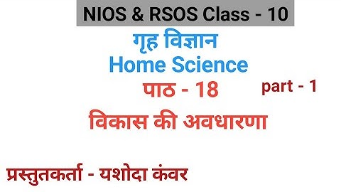 पाठ - 18 विकास की अवधारणा ( पार्ट - 1)|विषय - गृह विज्ञान | Class -10| NIOS & RSOS