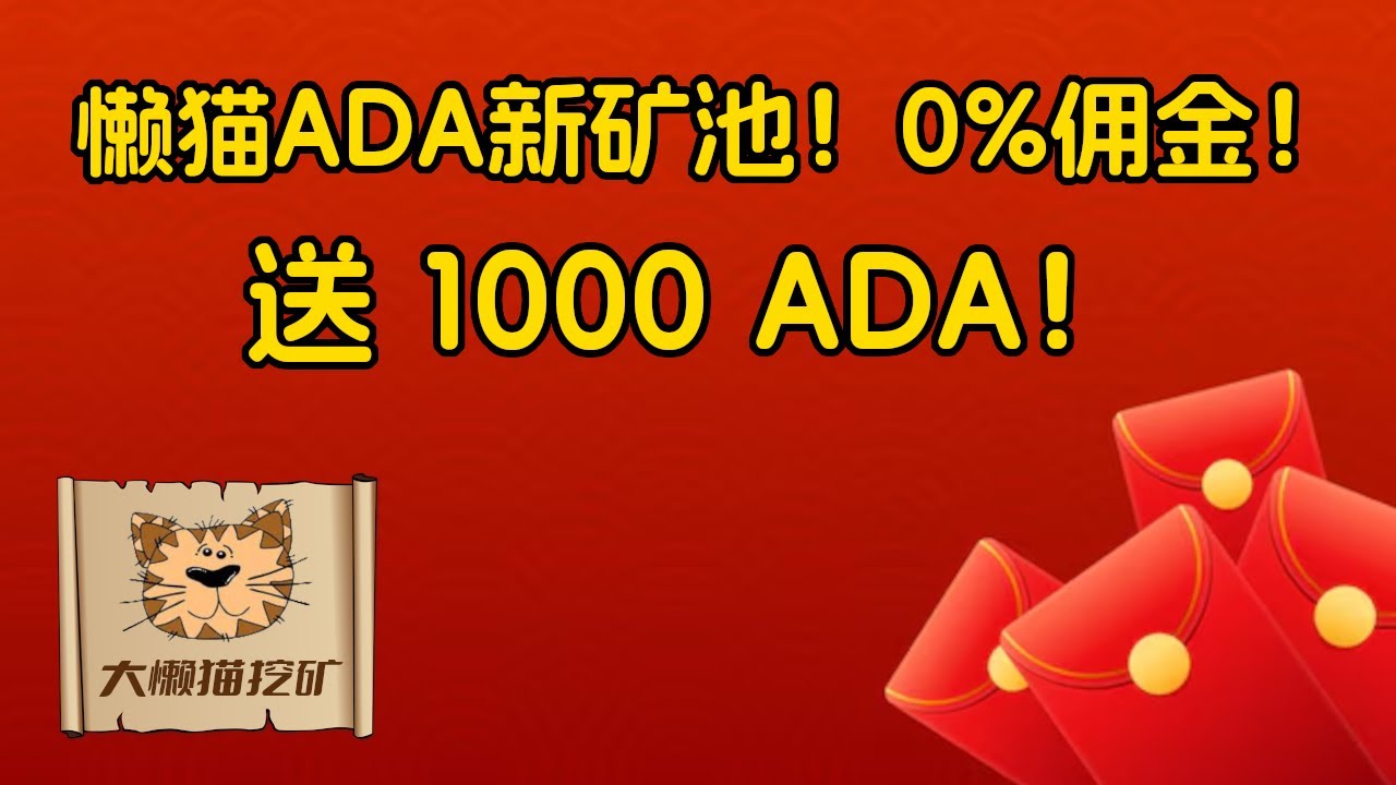 大懒猫ADA矿池二号池开张！免3个月矿池佣金！赠送 1000+ ADA！欢迎朋友们来参与~~~（矿池：BigLazyCat2，代号：BLC2）