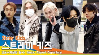 스트레이 키즈(Stray Kids), ‘가지 마~’ 여권 압수하고싶은 매력남들(출국)✈️Airport Departure 23.11.12 #Newsen