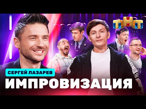 Импровизация На Тнт | Сергей Лазарев