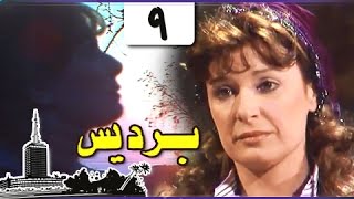 برديس ׀ نيللي – حسن يوسف – كرم مطاوع ׀ الحلقة 09 من 18