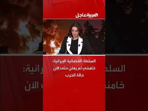 السلطة القضائية الإيرانية: خامنئي لم يعلن حالة الحرب بعد