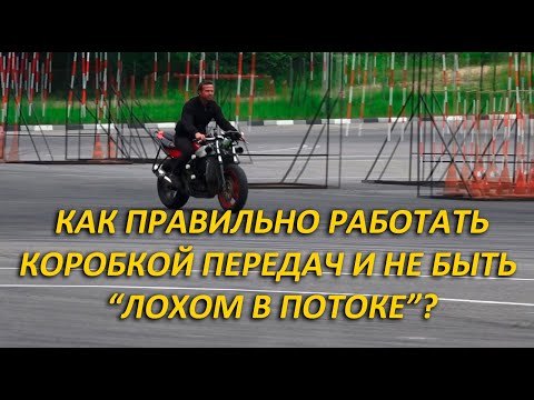 Как пользоваться коробкой передач и не быть лохом в потоке?