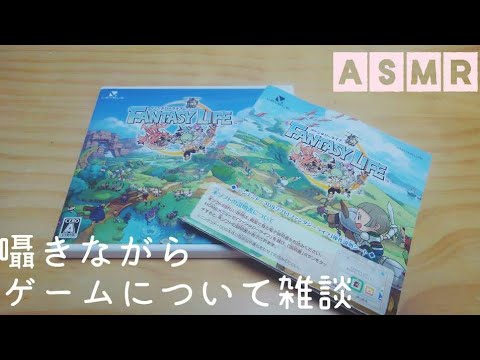 【ASMR】囁きながらゲームの雑談【音フェチ】【囁き】