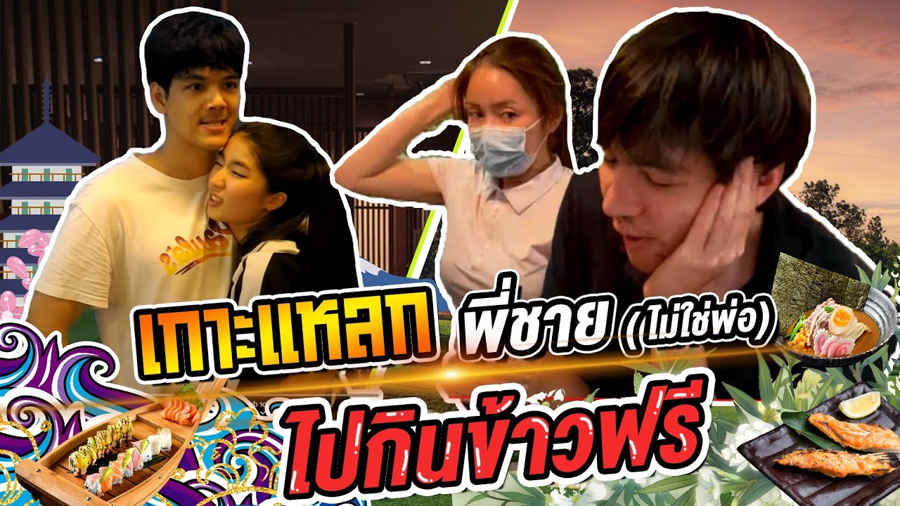 เกาะไปกินข้าวฟรี ! [mousenatcha]