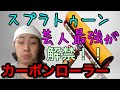 【スプラトゥーンS+99】芸人最強の男がカーボンローラー解禁【スーパープレイ!?】