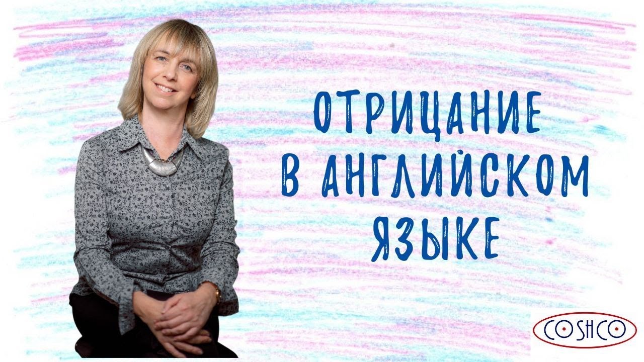 Отрицание в английском языке - Как не ошибиться? Разбираемся вместе!