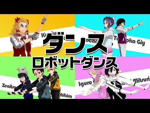 【鬼滅のＭＭＤ】ダンスロボットダンス【煉獄・冨岡・伊黒・胡蝶・甘露寺・かまぼこ隊】