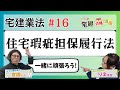 【宅建2024】宅建業法 #16 住宅瑕疵担保履行法