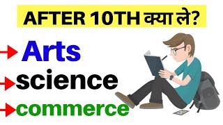 After 10th क्या ले-Arts, Commerce And Science|After 10th Career option|Best Stream after 10th