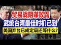 贸易战阴谋败露，武统台湾最佳时机已到，美国弃台已成定局还等什么？