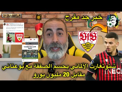خبر رائع شتوتغارت يحسم الصفقة مع الجزائري بدرالدين بوعناني بمقابل 20 مليون يورو