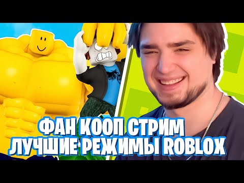 Видео: ФАН КООП СТРИМ - ЛУЧШИЕ РЕЖИМЫ В ROBLOX | Джим, Анна Мяу, Труман, Фуга в Роблокс!