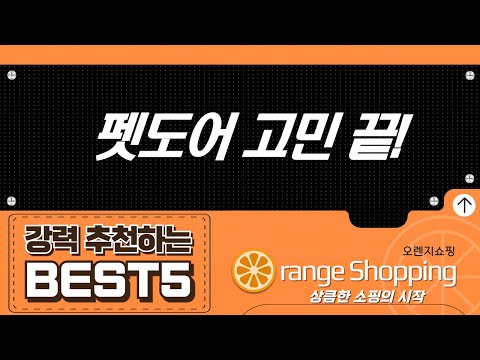 강아지/고양이 펫도어 총집합! 요기펫, 핫버튼, 애구애구, 높이조절 베란다 펫도어 설치 후기