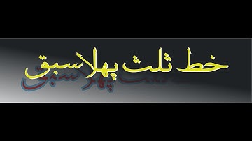 khat e sulus 1st lesson how to write alif ba and taa Arabic Calligraphy for Beginners Learn Arabic#1